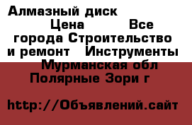 Алмазный диск 230*10*22.23  › Цена ­ 650 - Все города Строительство и ремонт » Инструменты   . Мурманская обл.,Полярные Зори г.